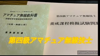 第四級アマチュア無線技士 養成課程試験 合格