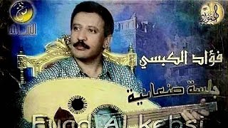 فؤاد الكبسي - جلسه صنعانيه عود - من حبك القلب - النسخه الاصليه