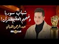 شباب سوريا وفهمهم العظيم للقرآن منابع الإخاء سفراء الحب عبد الرحمن الغباني