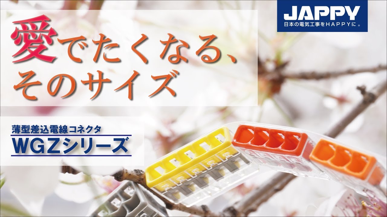 WGZ-3-JP 薄型差込電線コネクタ 1箱(100個) JAPPY 【通販サイトMonotaRO】