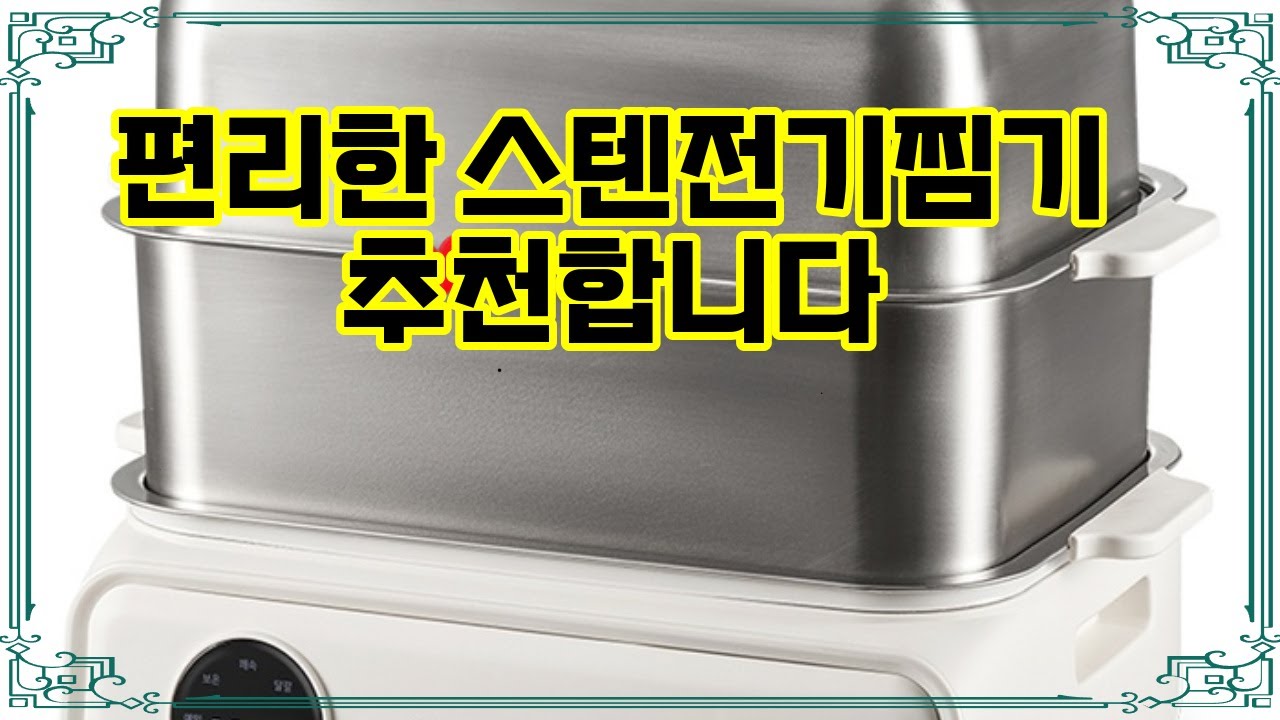 ️추천 스텐전기찜기 🍽️ 대용량으로 빠르고 편하게! 풀 스테인리스 멀티 전기찜기로 건강한 한 끼 완성! - YouTube