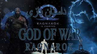 داستان بازی خدای جنگ رگناروک | God Of War Ragnarok Full Story