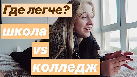 ГДЕ ПРОЩЕ УЧИТЬСЯ? В ШКОЛЕ ИЛИ В КОЛЛЕДЖЕ?ВСТУПИТЕЛЬНЫЕ В ХОРЕОГРАФИЧЕСКИЙ