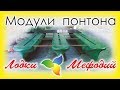 Лодки Мефодий. Модули плавучести. Понтоны.