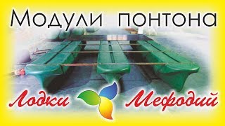 Лодки Мефодий. Модули плавучести. Понтоны.