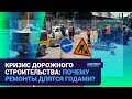 КРИЗИС ДОРОЖНОГО СТРОИТЕЛЬСТВА: ПОЧЕМУ РЕМОНТЫ ДЛЯТСЯ ГОДАМИ? | Время говорить