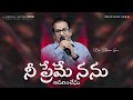 Nee Preme Nannu Adharinchenu | నీ ప్రేమే నను ఆదరించేను | Hosanna Christian Songs | SRESHTA KARMOJI