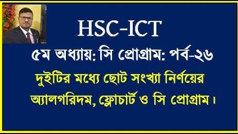 HSC ICT Chapter 5 || দুইটি সংখ্যার মধ্যে ছোট সংখ্যা নির্ণয়ের সি প্রোগ্রাম || Free online class #hsc