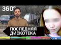 Последняя дискотека: как погибла Лиза Чернова?