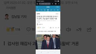 윤 관저 유령건물 공사비 1억 공백…자금 출처 국정원 거론. 감사원 재감사 과정서 ‘국정원 특활비’ 거론