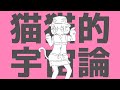 猫猫的宇宙論|歌ってみた|VTuber| 翠ししゅも|オリジナルイラストMV
