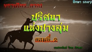 เรื่อง..พรานไกรภาค1 (ปริศนาแห่งปางลุ่ม)..ตอนที่1 | ปักษา Story