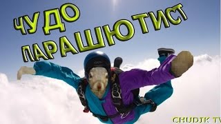 ЧУДО-ПАРАШЮТИСТ !!!ПРИКОЛЫ от ЧУДИК ТВ !!!FUNNY/JOKES/COMPILATION #41 ЧУДО-ПАРАШЮТИСТ !!!ПРИКОЛЫ от ЧУДИК ТВ !!!FUNNY/JOKES/COMPILATION #41