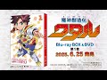 『魔神創造伝ワタル』Blu-ray BOX & DVD ① | 2025. 6. 25発売
