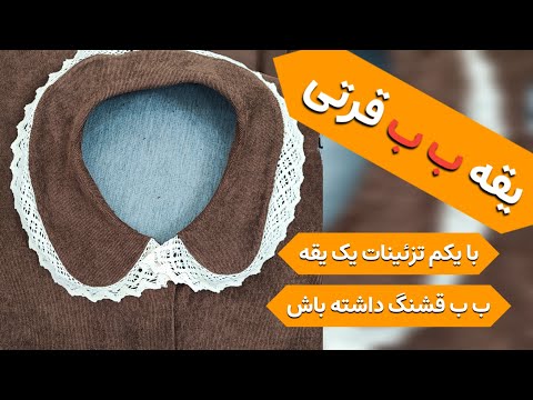 دوخت یقه ب ب قرتی با یه هزینه جزئی به لباسات جون بده