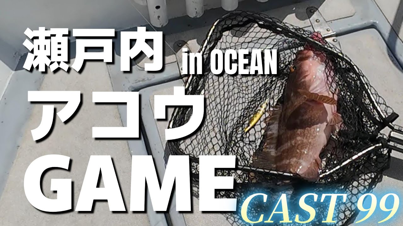 CAST 99　瀬戸内アコウGAME in OCEAN