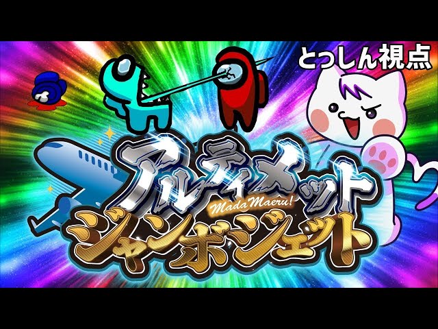 【 #アルジャン 】お昼にマックを食べたんぐアモアス宇宙人狼！ とっしん視点【 Among us 】8月26日