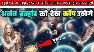 ब्रह्मांड के अनसुलझे रहस्य|Mysterious Facts of the Universe|How big is Universe |space |antariksh