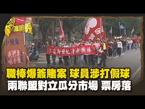 中職黑暗期 因假球 四隊解散 Part2｜台灣演義 Taiwan History