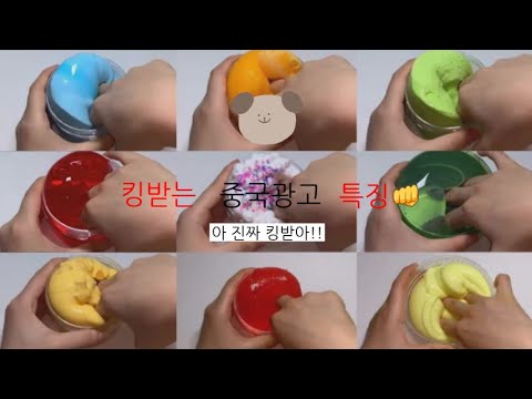 킹받는 중국광고 특징👊/액괴/슬라임/중국광고/젤리💛