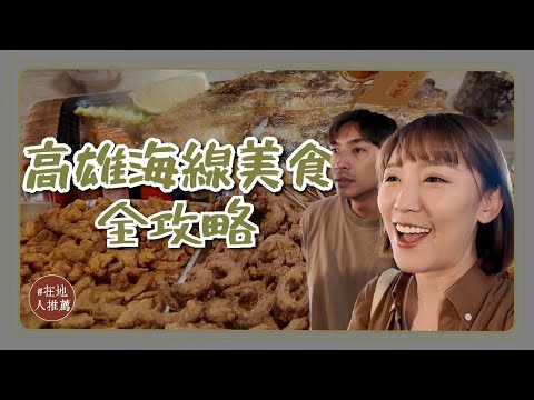 高雄推薦｜一次吃爆高雄四區！只有茄萣才吃得到的食物？永安超新鮮海鮮粥！在地牛排店必吃魚肚排？