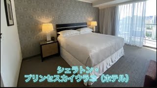 シェラトン プリンセスカイウラニ ホテル Youtube