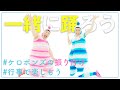みんなで踊ろう!『ちきゅうのこども』☆ケロポンズ振り付け動画