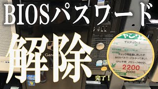 BIOSパスワード解除】ジャンクとして売られていた￥2,200のパソコンを