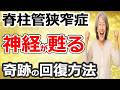 【まだ諦めないで】腰部脊柱管狭窄症の神経が目覚める“自宅でできる回復法”【坐骨神経痛】