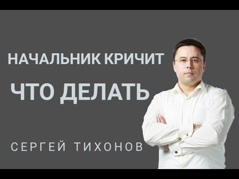 Начальник орет на работе -что делать