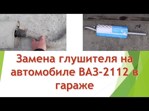 Замена глушителя на автомобиле ВАЗ-2112 в гаражных условиях. Как поменять глушитель на ваз 2112.