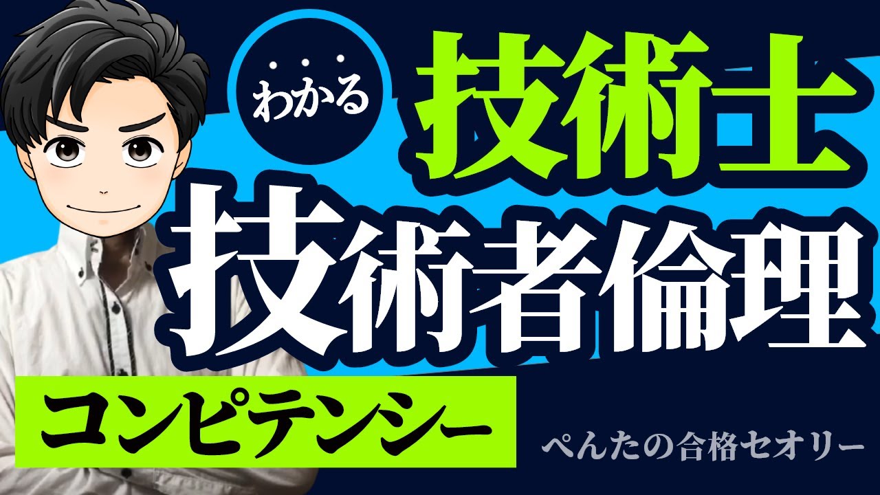 【技術士】2次試験・口頭試験対策！「技術者倫理」を理解しないと不合格に