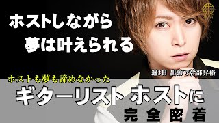 【SINCE YOU...-本店-】【全ての夢追いホストたちへ】週3日勤務で幹部昇格！　ホストも夢も諦めなかったギターリストホストに完全密着＃1