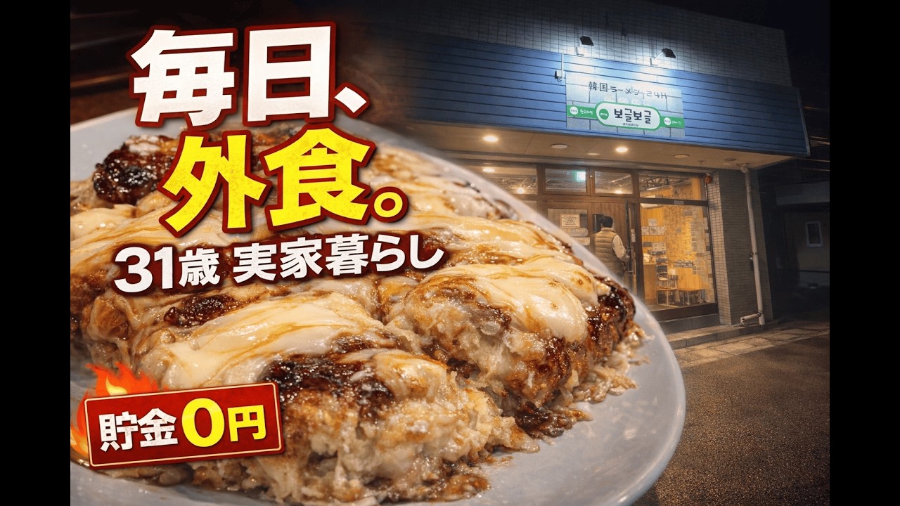 実家なのに破産寸前。Vlog