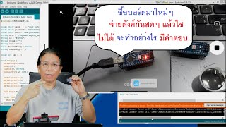 ซื้อบอร์ดมาใหม่ๆโปรแกรมไม่เข้า ทำอย่างไรดี Arduino DIY EP.11