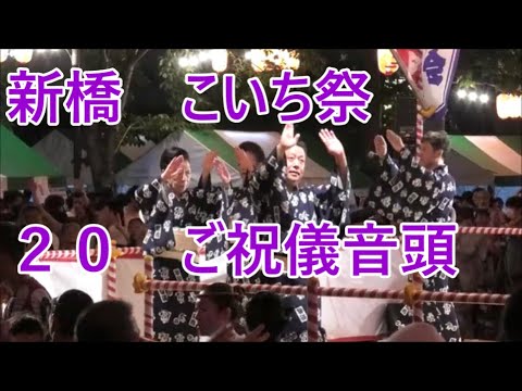 ご祝儀音頭　2023年新橋こいち祭1日目　盆踊り２０