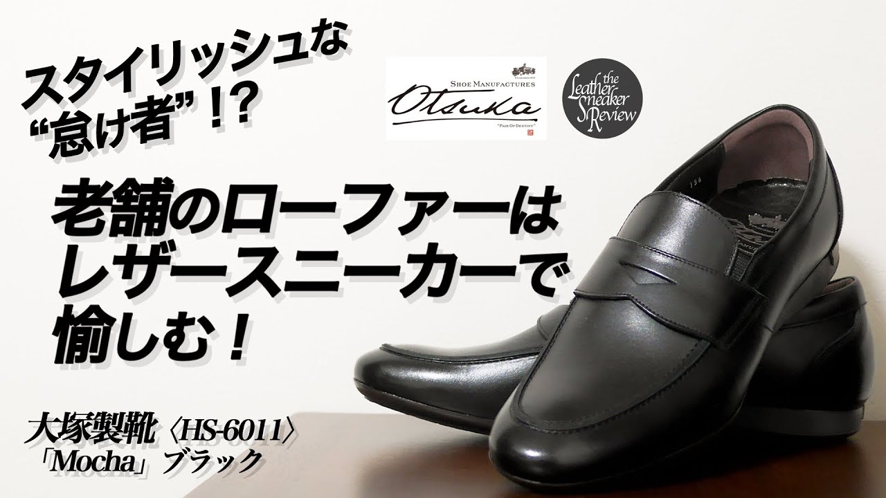 大塚製靴】日常づかいの頼れる相棒！ローファーは国産レザースニーカー 