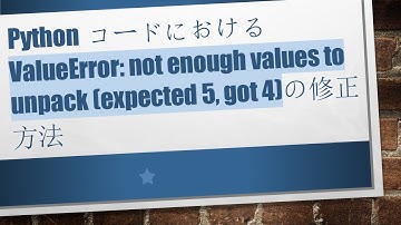 Pythonコードにおける ValueError: not enough values to unpack (expected 5, got 4)の修正方法