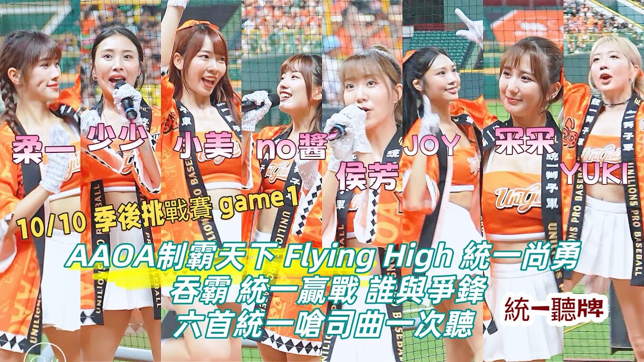 統一季後挑戰賽 AAOA 統一尚勇 flyinghigh 吞霸 統一贏戰 誰與爭鋒 統一嗆司曲 柔一 少少 小美 NO醬 侯芳 JOY mina yuki UniGirls 2025/10/10