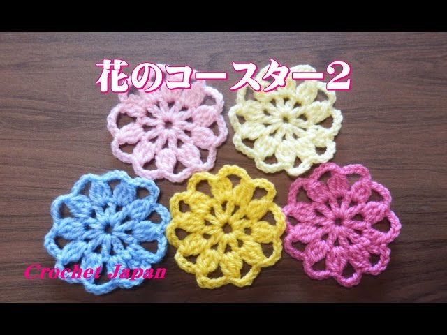 花のコースター2 【かぎ針編み】 How to crochet flower coaster