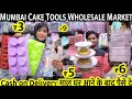 Mumbai cake tools Shop | Cake Baking Materials , Baking Tools Wholesale Market | केक बनाने का सामान