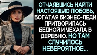 видео: Отчаявшись найти настоящую любовь, богатая бизнес-леди притворилась бедной и уехала в деревню. А ТАМ картинка: Отчаявшись найти настоящую любовь, богатая бизнес-леди притворилась бедной и уехала в деревню. А ТАМ