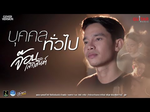 บุคคลทั่วไป - จ๊อบ เสกสันต์ 【COVER VERSION | Original  ลำเพลิน วงศกร Feat. โตโน่ ภาคิน