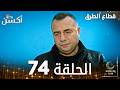 مسلسل قطاع الطرق EDHO مدبلج الحلقات الطويلة الحلقة 74 
