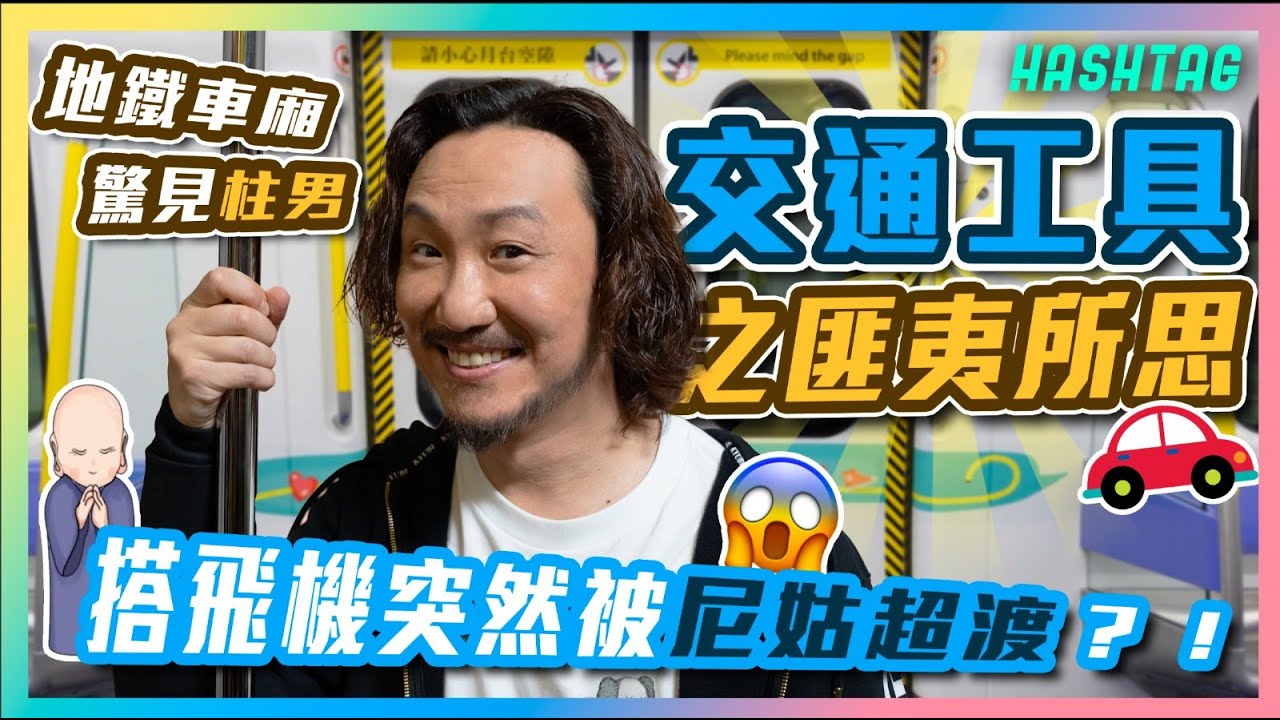 搭飛機突然被尼姑超渡？😱 地鐵車廂驚見柱男🥴交通工具之匪夷所思🚌