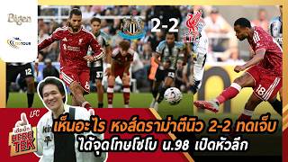 เห็นอะไร หงส์ดราม่าตีนิว 2-2 ทดเจ็บ ได้จุดโทษโซโบน.98เปิดหัวลีก