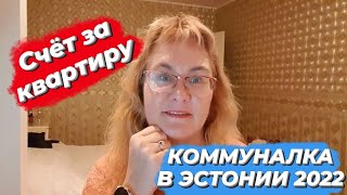 видео: Эстония.Таллинн.Коммунальные платежи.Цены на отопление, энергию, воду. Сколько стоит коммуналка.Влог картинка: Эстония.Таллинн.Коммунальные платежи.Цены на отопление, энергию, воду. Сколько стоит коммуналка.Влог