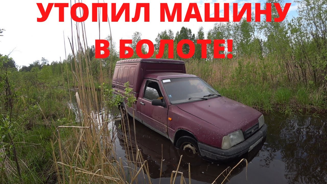 Машина застряла в болоте