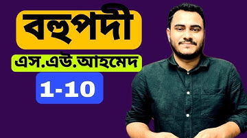 বহুপদী||Polynomial||SU-AHMED||(1-10)||L-1 #HSC #MATH #বহুপদী