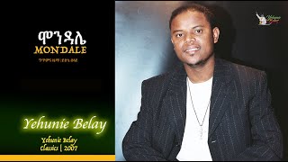 Yehunie Belay | ይሁኔ በላይ | ሞንዳሌ | Mondale | Classics 2007 #YehunieBelay #Mondale #ሞንዳሌ